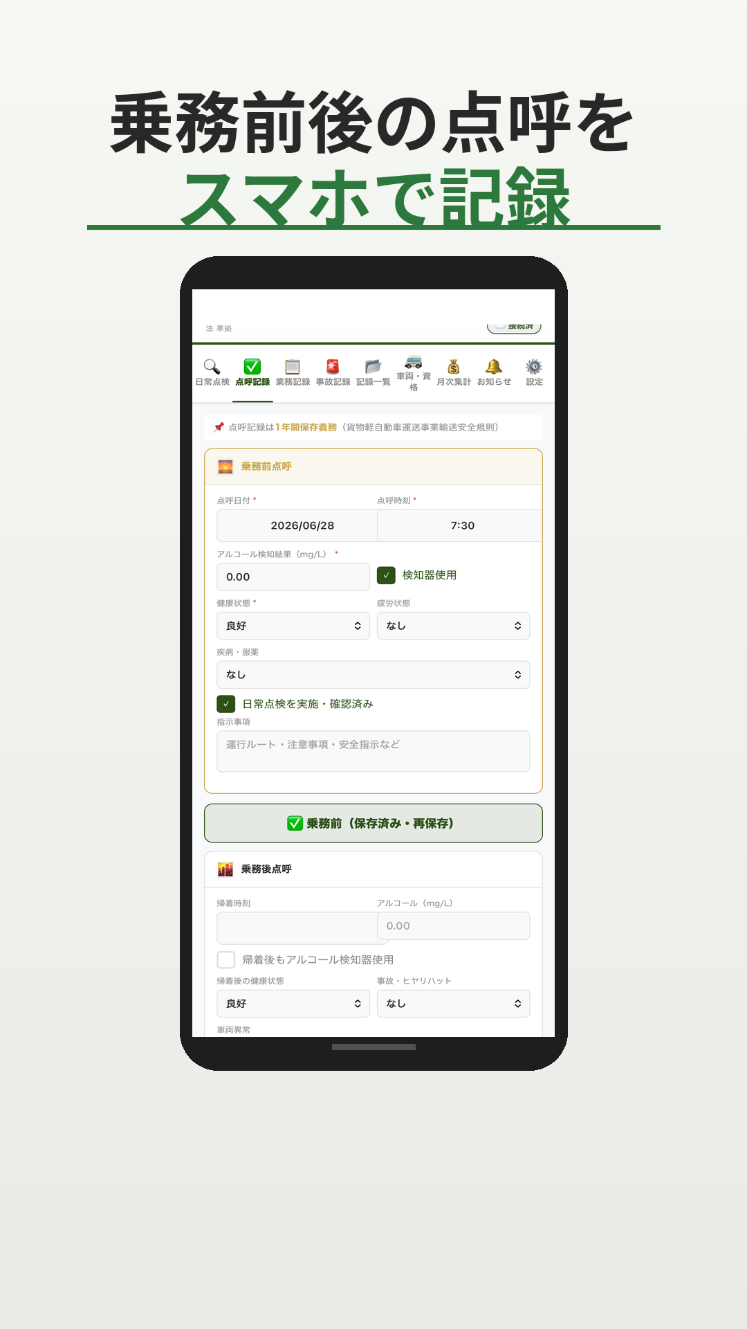 点呼記録画面 - 乗務前後の点呼をスマホで記録
