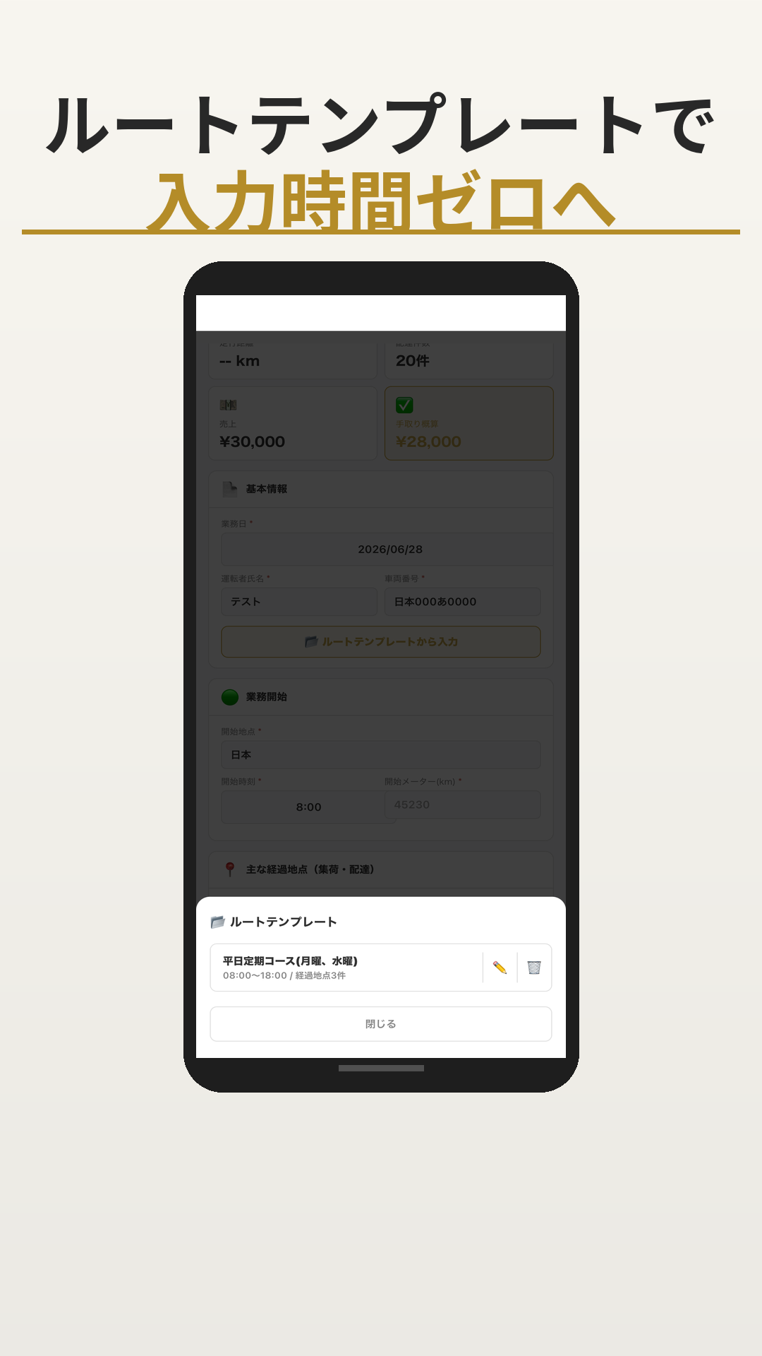 業務記録画面 - ルートテンプレートで入力時間ゼロへ